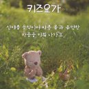 몸튼튼 마음튼튼 키즈요가 티스토리