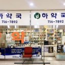 하약국 이미지