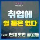 [취업컨설팅 칼럼] 이미 포기했니? 아직 끝나지 않았다. 상반기/하반기를 나누지 마라!_Feat.얼티밋 대표