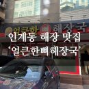 경기도 수원시 팔달구 경수대로466번길 52 (인계동) | [공지] [인계동 해장 맛집] &#39;얼큰한뼈해장국&#39; 뼈전골 메뉴 후기