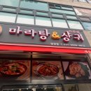 신세기프라자 | [군포 당정동] '애상금탕' 마라탕&amp;마라샹궈 솔직후기