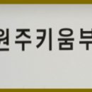 원주봉화산공인중개사사무소 이미지