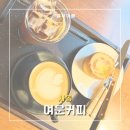 카페여운 | [안산 카페] 여운커피 | 에그스콘이 맛있는 분위기 끝판왕 여운커피 내돈내산 후기