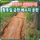 청주혜원학교 | 청주시 금천동 배수지공원 황톳길 효능 6가지