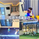 오봉로 | 김천 키즈풀빌라 추천 드림키즈풀빌라 가성비 내돈내산 후기