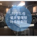 더런드리셀프빨래방마곡방화점 네이버블로그