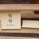 청림길 이미지