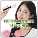 (주)미리내티씨 | 대비마마 피지제거기 효과 후기 사용법 주의할점은?