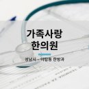 가족사랑한의원 이미지