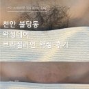 천안가스상사 | 천안 불당동 브라질리언왁싱 슈가링왁싱 손빠른 곳 후기!