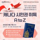 [KCWA] 캐나다 시민권 취득 A to Z 이미지