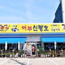 어부회식당 이미지