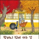 섬진강 시인 김용택과 색체 마술사 주리 작가가 빚은 시 그림책 ＜할머니 집에 가는 길＞ 이미지