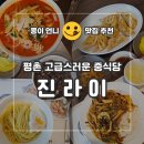 평촌중학교 앞 | 안양 관양동 평촌 맛집 가족 모임 상견례 중식 코스 추천 [진라이 평촌점]