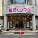 송강 | 대전 뼈구이 송강동 맛집 술집 통큰뼈구이 송강점 방문후기
