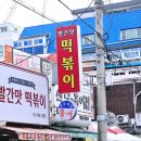 빨간맛떡볶이 이미지