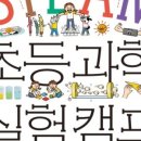 STEAM 과학실험 이미지