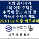㈜한국정비 | 지방 공시가격 2억 이하 주택 취득세 중과 제외 및 취득세 기준 주택수 제외(25.01.02 이후 취득분부터)