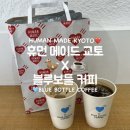 휴먼정비 | 일본 교토여행 휴먼메이드 1928 커플티 쇼핑템 HUMAN MADE 블루보틀 커피 내돈내산 후기