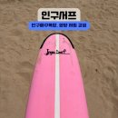 요서프 | 인구해수욕장 양양 서핑 강습 초보자도 쉽게 배우는 인구서프 후기