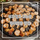 내돈내산 청주 시내 서운동 인생 맛집 가성비 좋은 막돼먹은막창 불막창 막창 뒷고기 추천 데이트 후기