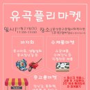 유곡마켓