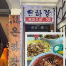 은하장 | 파주 문산 60년 전통 중식당 은하장 유니짜장 짬뽕 고기튀김 내돈내산 후기