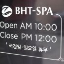 비에이치티스파 네이버블로그