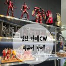 아이 - 아산시 배방로13번길 13 | 경산 카페CW 피규어 카페 아이와 후기
