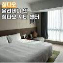 대산고 인근(중로3-4) | 홀리데이 인 칭다오 시티 센터 칭다오 가족여행 가성비 호텔 추천 조식 하이디라오 인근 호텔 내돈내산