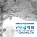 서귀포합창단 단원음악회 이미지