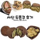 구움당 | 서산 두쫀쿠 3곳 후기 /조르마르댕, 구움당, 꽃단시루