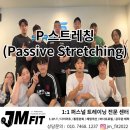 P스트레칭 / 패시브스트레칭 / 교육 / 대전 / 서구 도마동 복수동 중구 유천동 태평동 문화동 산성동...