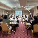 (사)대한산업보건협회 치악산호텔 | 신입사원 팀빌딩 프로그램Ⅰ대한산업보건협회 신입직원교육 출강 후기