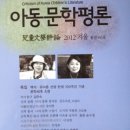 아동문학평론 145호(2012 겨울) 이미지