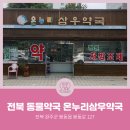 온누리 삼우약국 이미지