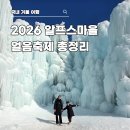 영농조합법인 빨간데이놀이터 | 청양 알프스마을 얼음축제 2026 기간 눈썰매 주차 총정리