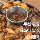 홈즈앤쿡 중동점 | 부천 중동 부천시청역 파스타 맛집 추천 서가앤쿡 메뉴 가격 할인 주차 및 파히타한상 내돈내산 솔직후기