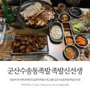족발신선생 군산수송점 이미지