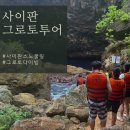 사이판 스노쿨링 명소 가자 그로토 투어 사진촬영 서비스