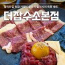 LG전자 경주 서비스 지점 | 경주 황리단길 맛집 더잡수소 본점 차돌육사시미 육회 가성비 세트메뉴 후기