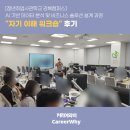 한국기업솔루션 | 취업사관학교 강북캠퍼스] AI 기반 데이터 분석 및 비즈니스 솔루션 설계 과정 "자기 이해 워크숍" 후기