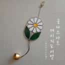 일본군 위안부 피해 | 대구 글라스아트 출강, 데이지 도어벨 &amp; 썬캐쳐 만들기 - 일본군위안부역사관 워크숍