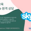 미래교육연구소, 코로나 예방 원격(Skype) 무료 상담 - 그룹 강의 실시 안내 이미지