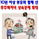 10년 이상 부모와 함께 산 무주택자녀 상속공제 확대 이미지