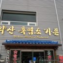 약산흑염소가든 이미지