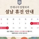 연세나무정형외과의원 이미지