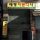태평인쇄소