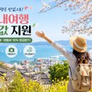 ㈜렌트카타봄 | 2026 정부지원 반값 국내여행 지원대상지역,신청방법,혜택