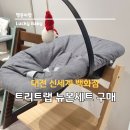 스토케 트립트랩 오크내추럴 뉴본 앤트러사이트, 대전 신세계백화점 구매후기